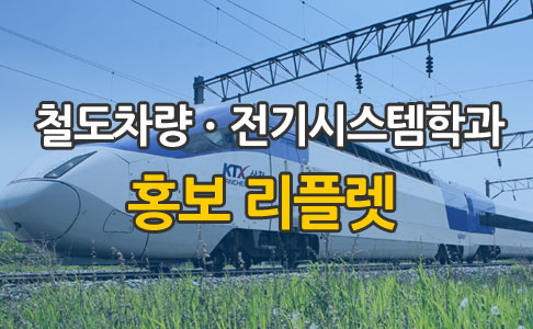 철도차량ㆍ전기시스템학과 홍보 리플렛